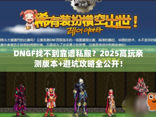 DNGF找不到靠谱私服?2025高玩亲测版本+避坑攻略全公开! DNGF找不到靠谱私服?2025高玩亲测版本+避坑攻略全公开!