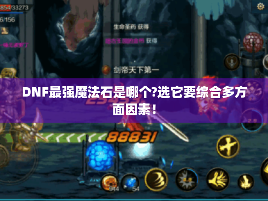 DNF最强魔法石是哪个?选它要综合多方面因素！