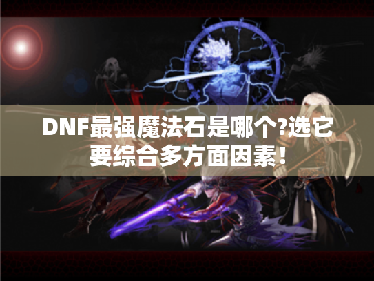 DNF最强魔法石是哪个?选它要综合多方面因素！