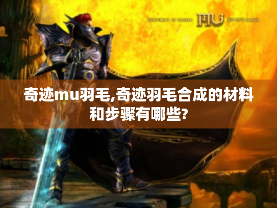 奇迹mu羽毛,奇迹羽毛合成的材料和步骤有哪些?