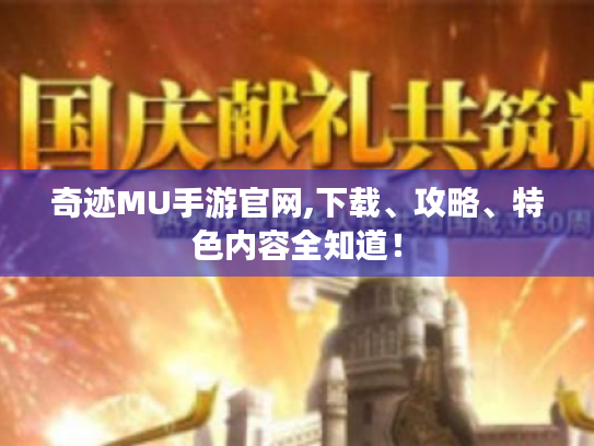 奇迹MU手游官网,下载、攻略、特色内容全知道！