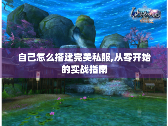 自己怎么搭建完美私服,从零开始的实战指南