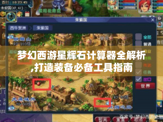 梦幻西游星辉石计算器全解析,打造装备必备工具指南