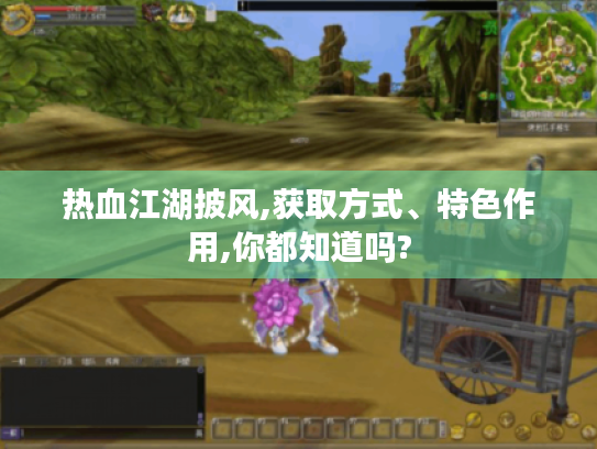 热血江湖披风,获取方式、特色作用,你都知道吗? 热血江湖披风,获取方式、特色作用,你都知道吗?