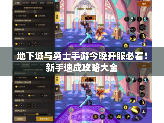地下城与勇士手游今晚开服必看！新手速成攻略大全