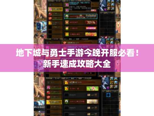 地下城与勇士手游今晚开服必看！新手速成攻略大全