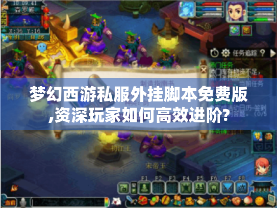 梦幻西游私服外挂脚本免费版,资深玩家如何高效进阶?