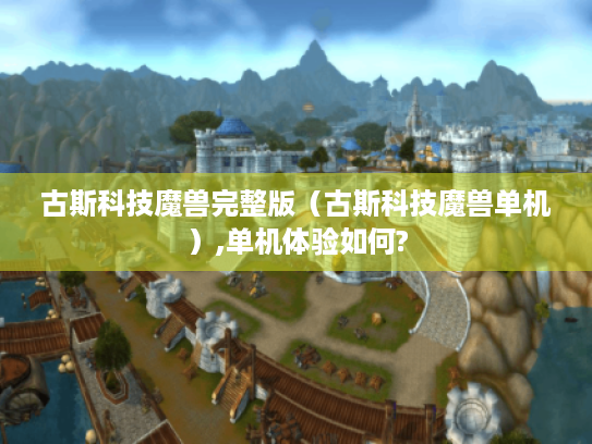古斯科技魔兽完整版(古斯科技魔兽单机),单机体验如何? 古斯科技魔兽完整版(古斯科技魔兽单机),单机体验如何?