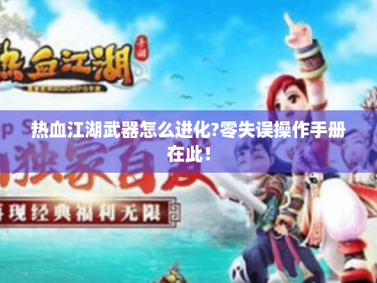 热血江湖武器怎么进化?零失误操作手册在此！