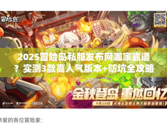 2025冒险岛私服发布网哪家靠谱？实测3款高人气版本+防坑全攻略
