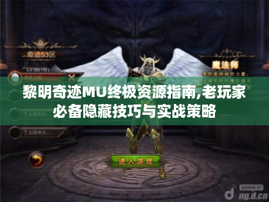 黎明奇迹MU终极资源指南,老玩家必备隐藏技巧与实战策略