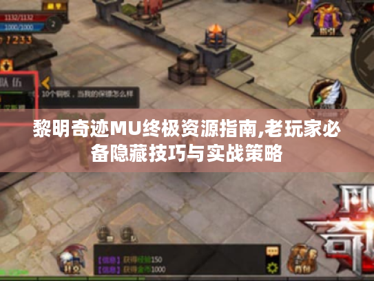 黎明奇迹MU终极资源指南,老玩家必备隐藏技巧与实战策略