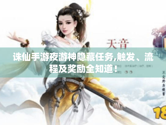 诛仙手游夜游神隐藏任务,触发、流程及奖励全知道！
