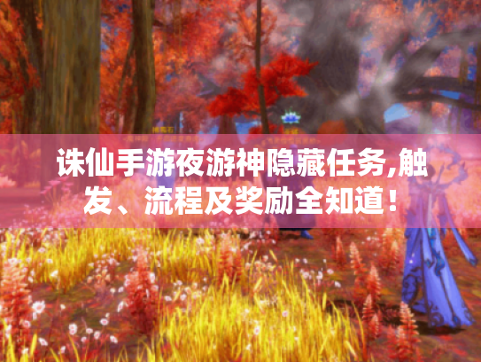 诛仙手游夜游神隐藏任务,触发、流程及奖励全知道！