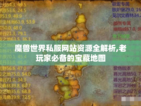 魔兽世界私服网站资源全解析,老玩家必备的宝藏地图 魔兽世界私服网站资源全解析,老玩家必备的宝藏地图