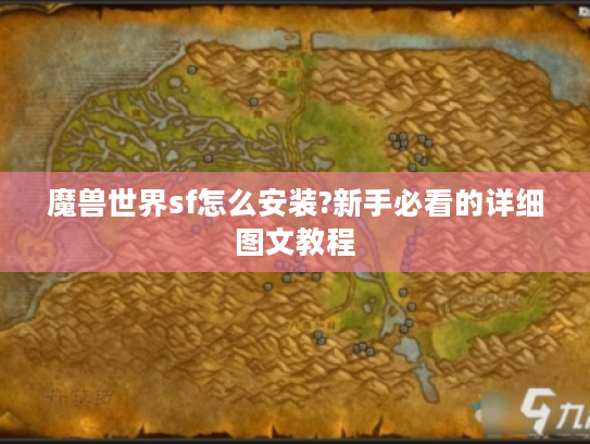 魔兽世界sf怎么安装?新手必看的详细图文教程