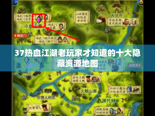 37热血江湖老玩家才知道的十大隐藏资源地图