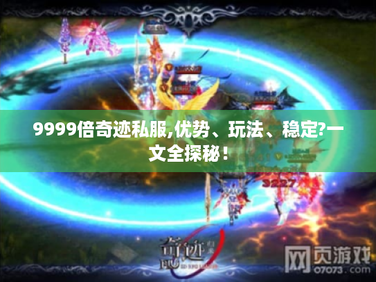 9999倍奇迹私服,优势、玩法、稳定?一文全探秘！
