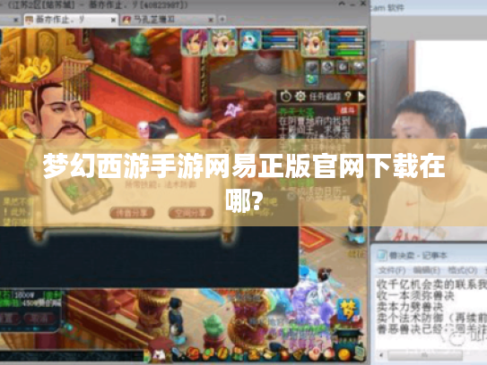 梦幻西游手游网易正版官网下载在哪? 梦幻西游手游网易正版官网下载在哪?