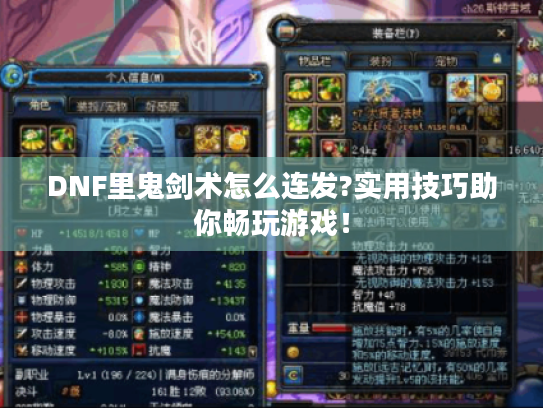 DNF里鬼剑术怎么连发?实用技巧助你畅玩游戏！