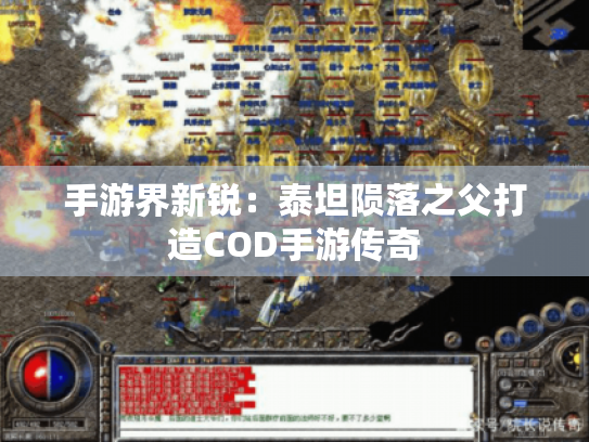 手游界新锐：泰坦陨落之父打造COD手游传奇