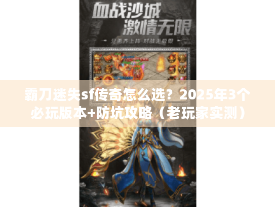 霸刀迷失sf传奇怎么选？2025年3个必玩版本+防坑攻略（老玩家实测）
