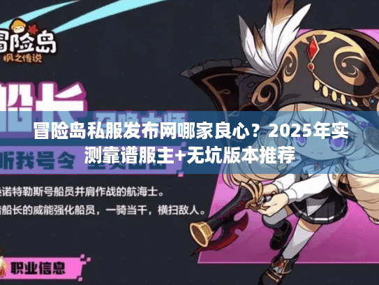 冒险岛私服发布网哪家良心？2025年实测靠谱服主+无坑版本推荐