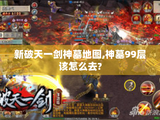新破天一剑神墓地图,神墓99层该怎么去?