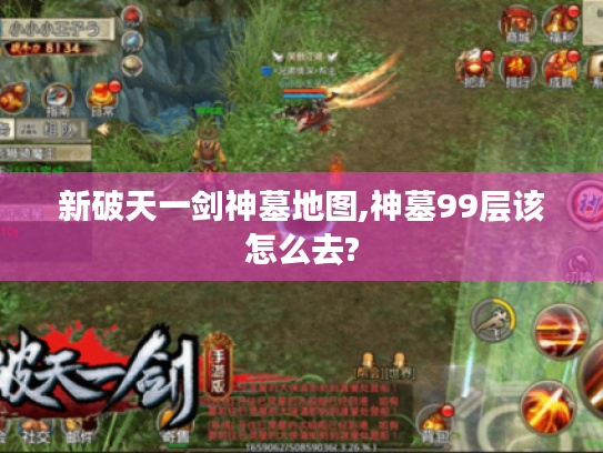 新破天一剑神墓地图,神墓99层该怎么去?