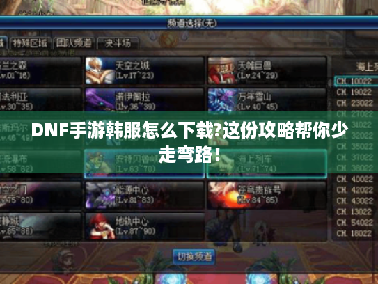 DNF手游韩服怎么下载?这份攻略帮你少走弯路！