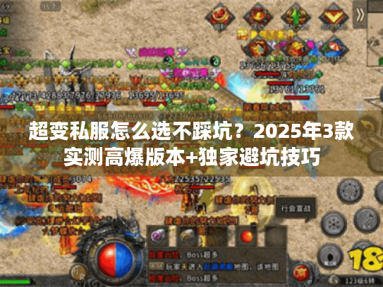 超变私服怎么选不踩坑?2025年3款实测高爆版本+独家避坑技巧 超变私服怎么选不踩坑?2025年3款实测高爆版本+独家避坑技巧