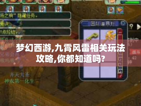 梦幻西游,九霄风雷相关玩法攻略,你都知道吗?