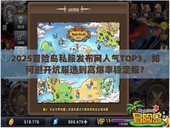 2025冒险岛私服发布网人气TOP3，如何避开坑服选到高爆率稳定服？