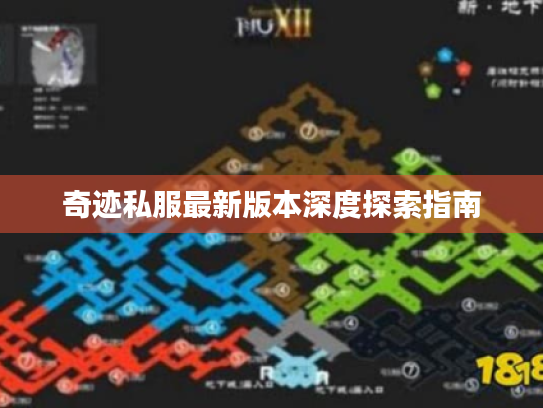 奇迹私服最新版本深度探索指南