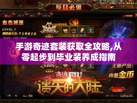 手游奇迹套装获取全攻略,从零起步到毕业装养成指南
