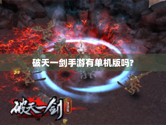 破天一剑手游有单机版吗?