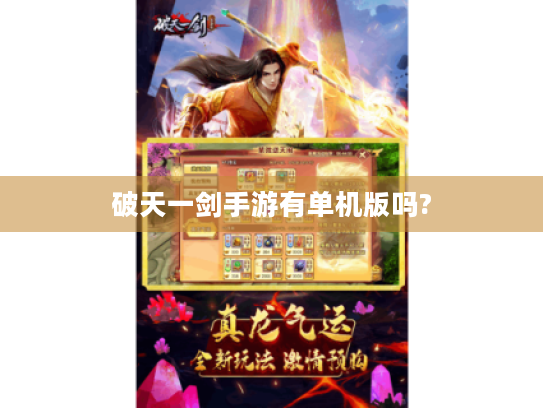 破天一剑手游有单机版吗?