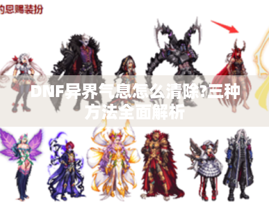 DNF异界气息怎么清除?三种方法全面解析