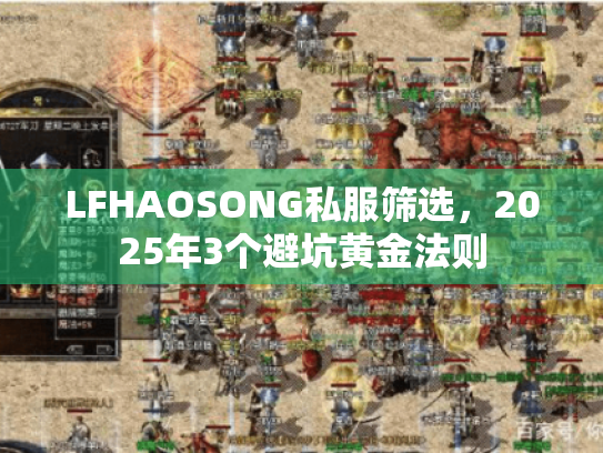 LFHAOSONG私服筛选，2025年3个避坑黄金法则