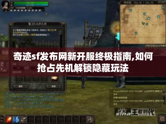 奇迹sf发布网新开服终极指南,如何抢占先机解锁隐藏玩法