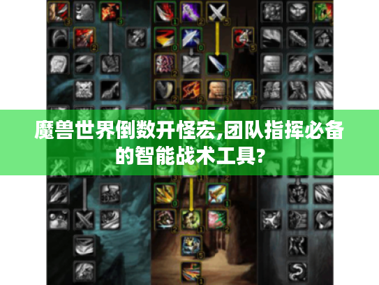魔兽世界倒数开怪宏,团队指挥必备的智能战术工具?