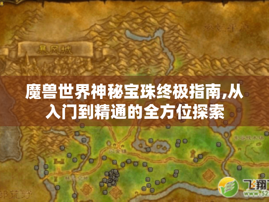 魔兽世界神秘宝珠终极指南,从入门到精通的全方位探索