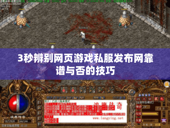 3秒辨别网页游戏私服发布网靠谱与否的技巧 3秒辨别网页游戏私服发布网靠谱与否的技巧