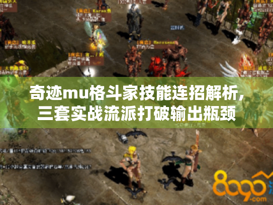 奇迹mu格斗家技能连招解析,三套实战流派打破输出瓶颈