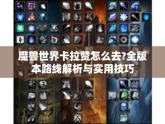 魔兽世界卡拉赞怎么去?全版本路线解析与实用技巧