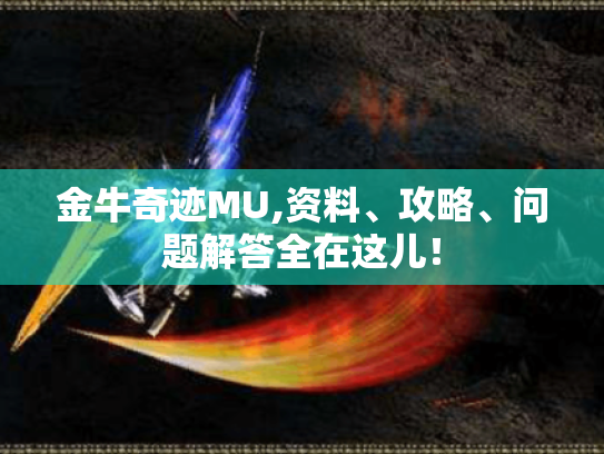 金牛奇迹MU,资料、攻略、问题解答全在这儿！