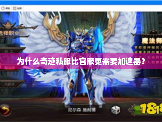 为什么奇迹私服比官服更需要加速器？