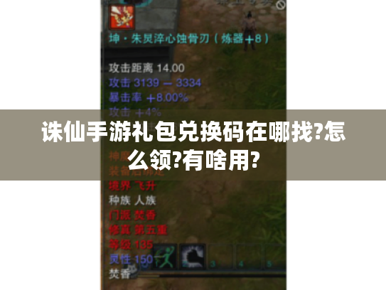 诛仙手游礼包兑换码在哪找?怎么领?有啥用?