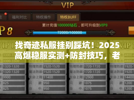 找奇迹私服挂别踩坑!2025高爆稳服实测+防封技巧,老玩家私藏干货 找奇迹私服挂别踩坑!2025高爆稳服实测+防封技巧,老玩家私藏干货