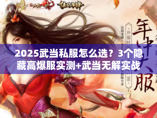 2025武当私服怎么选？3个隐藏高爆服实测+武当无解实战攻略